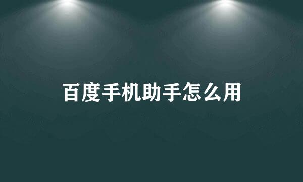 百度手机助手怎么用