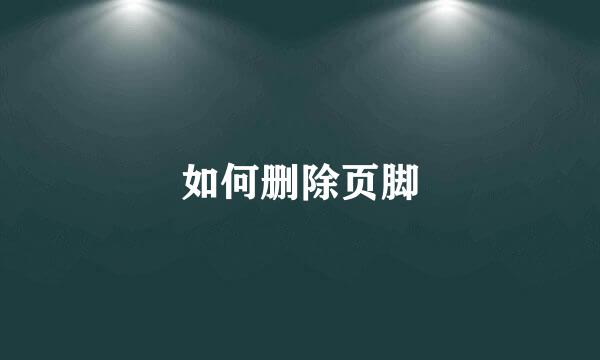 如何删除页脚