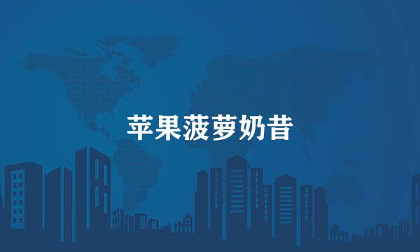 苹果菠萝奶昔