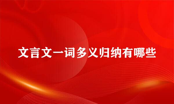 文言文一词多义归纳有哪些