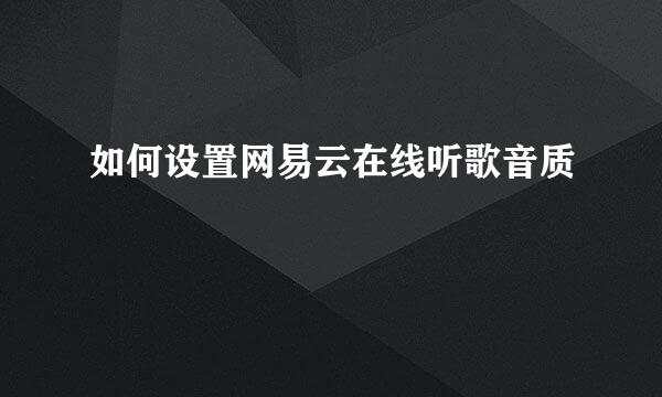 如何设置网易云在线听歌音质