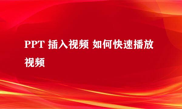 PPT 插入视频 如何快速播放视频