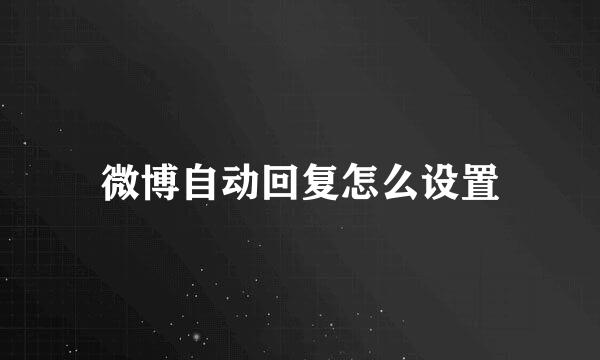 微博自动回复怎么设置