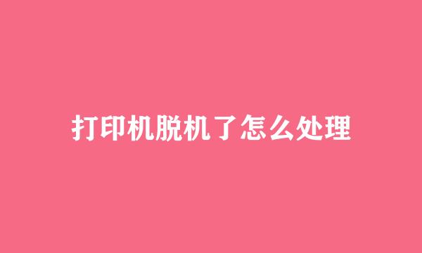 打印机脱机了怎么处理