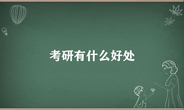 考研有什么好处