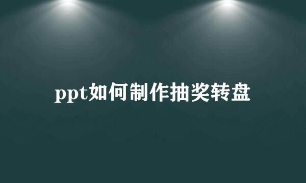 ppt如何制作抽奖转盘