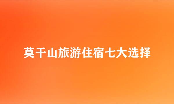 莫干山旅游住宿七大选择