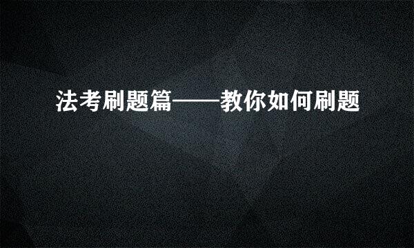 法考刷题篇——教你如何刷题