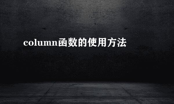 column函数的使用方法