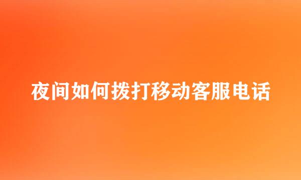 夜间如何拨打移动客服电话