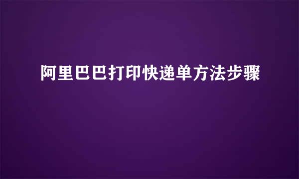 阿里巴巴打印快递单方法步骤
