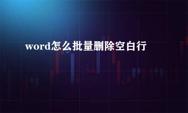 word怎么批量删除空白行