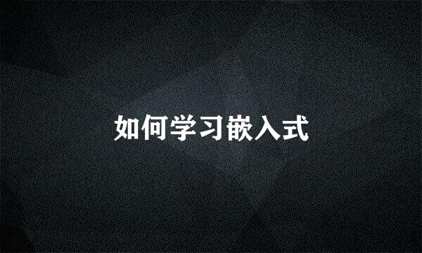 如何学习嵌入式