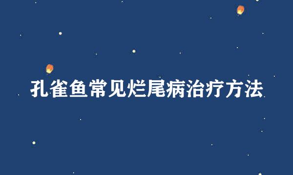 孔雀鱼常见烂尾病治疗方法