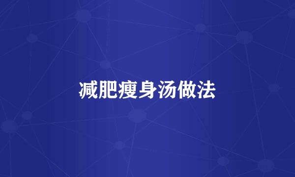 减肥瘦身汤做法