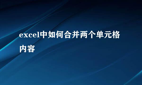 excel中如何合并两个单元格内容