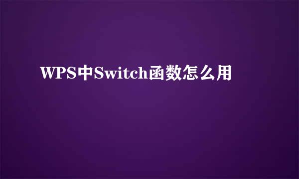 WPS中Switch函数怎么用