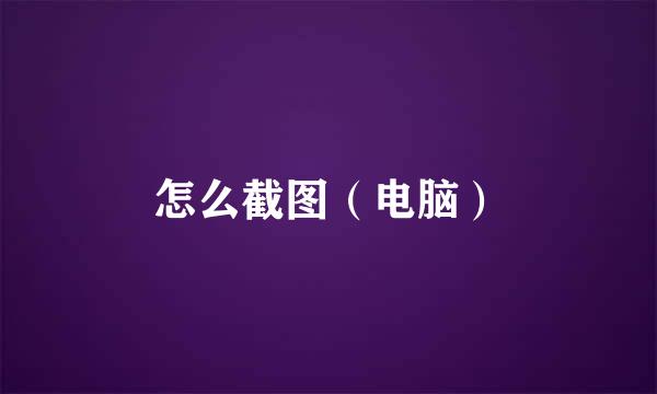 怎么截图（电脑）