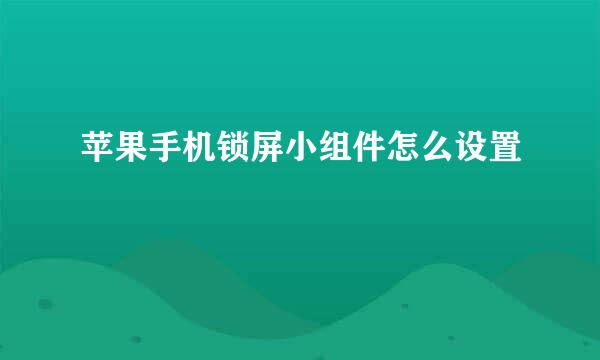 苹果手机锁屏小组件怎么设置