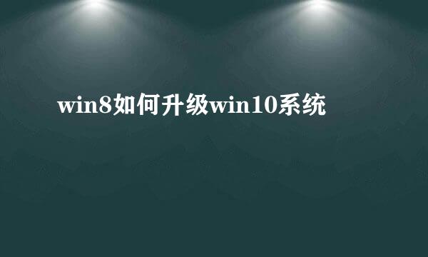 win8如何升级win10系统