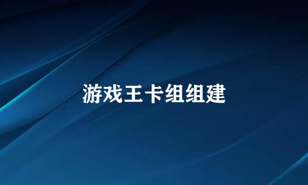 游戏王卡组组建