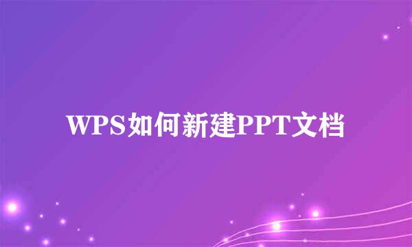 WPS如何新建PPT文档