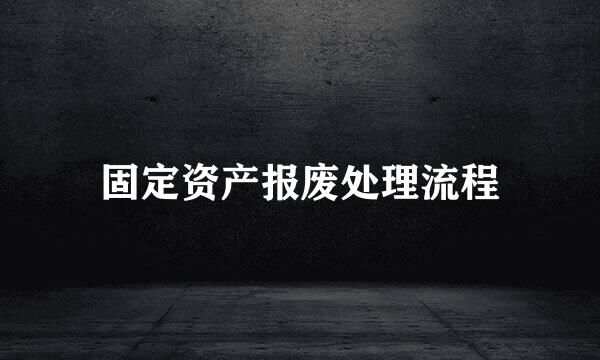 固定资产报废处理流程