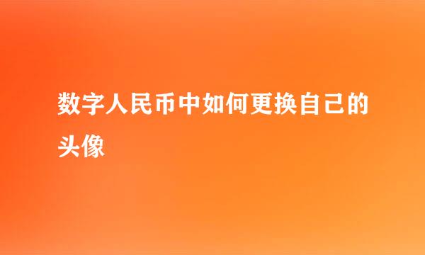 数字人民币中如何更换自己的头像