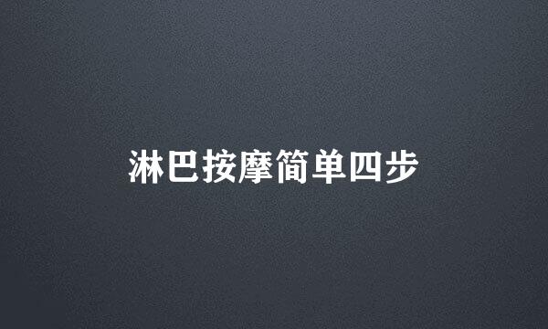 淋巴按摩简单四步