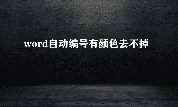 word自动编号有颜色去不掉