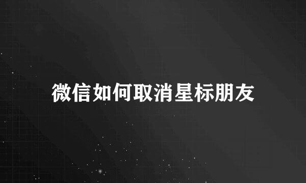 微信如何取消星标朋友
