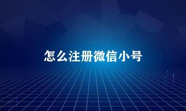 怎么注册微信小号