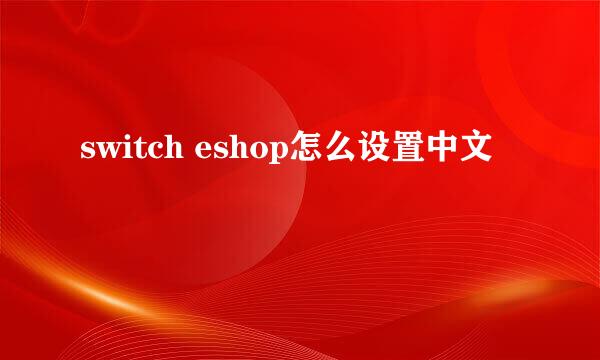 switch eshop怎么设置中文