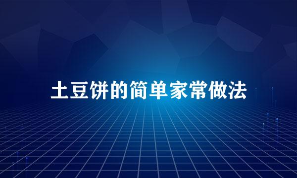 土豆饼的简单家常做法