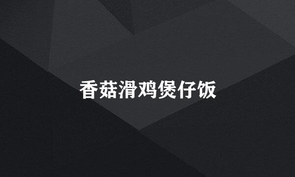 香菇滑鸡煲仔饭