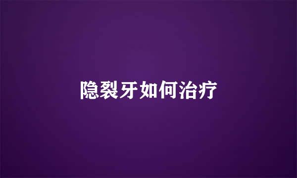 隐裂牙如何治疗
