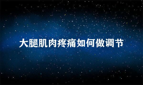 大腿肌肉疼痛如何做调节