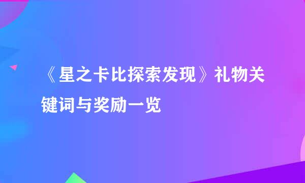 《星之卡比探索发现》礼物关键词与奖励一览