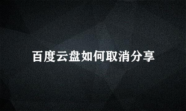 百度云盘如何取消分享