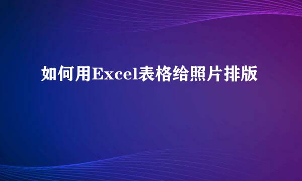 如何用Excel表格给照片排版