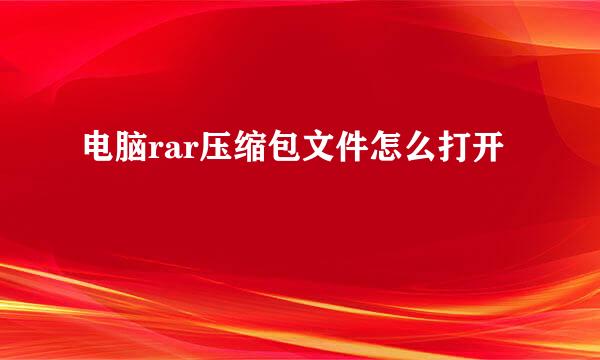 电脑rar压缩包文件怎么打开