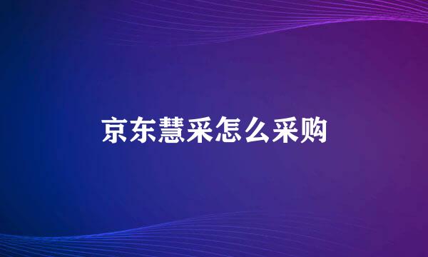 京东慧采怎么采购