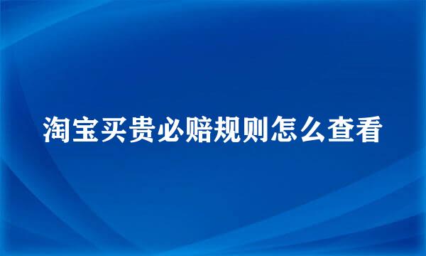 淘宝买贵必赔规则怎么查看