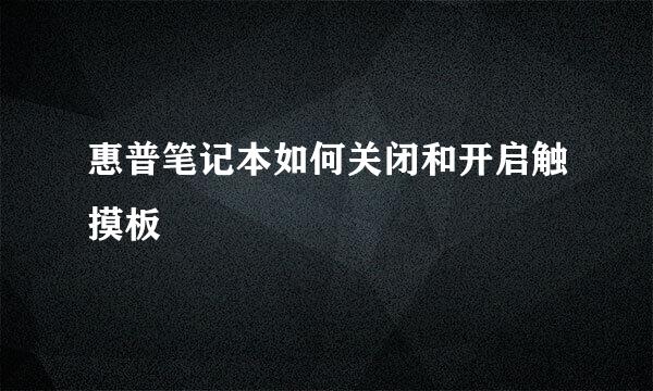 惠普笔记本如何关闭和开启触摸板