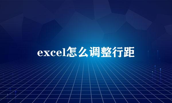 excel怎么调整行距