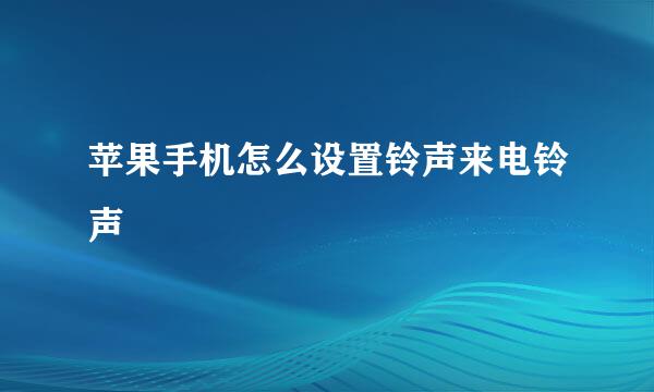 苹果手机怎么设置铃声来电铃声
