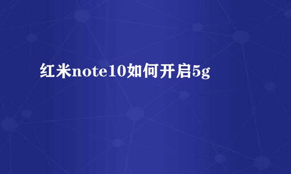 红米note10如何开启5g