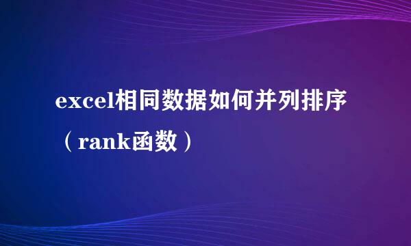 excel相同数据如何并列排序（rank函数）