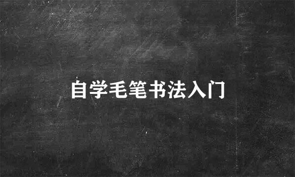 自学毛笔书法入门