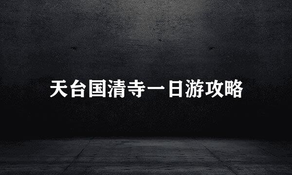 天台国清寺一日游攻略